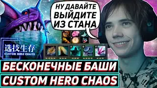Дедодед СОБРАЛ ИМБОВЫЙ БИЛД НА СЕЛЕДКУ ЧЕРЕЗ БАШИ В Custom Hero Chaos! Лучшее qeqoqeq дота 2!