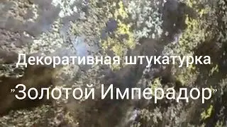 Декоративная штукатурка 