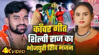 #Video_Jukebox | #काँवर_गीत | #Shilpi Raj का भोजपुरी शिव भजन | Bhojpuri Nonstop #Bolbam Song