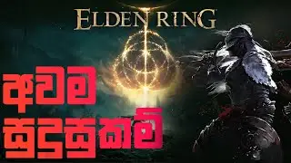 Elden Ring System Requirements (Sinhala)
