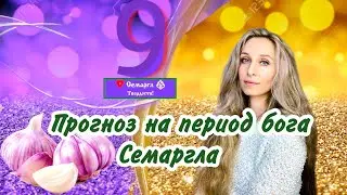Прогноз на период бога Семаргла