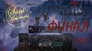 Финал Immortal Realms: Vampire Wars (2K; 21:9) без комментариев
