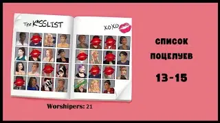 Список Поцелуев 💋 Эпизоды 13-15. Финал • Episode