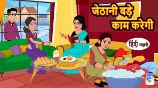 जेठानी बड़े काम करेगी | Hindi Kahani | Bedtime Stories | Stories in Hindi | Comedy | Khani