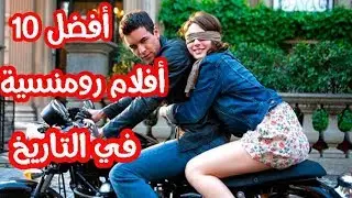 هذه هي أفضل 10 أفلام رومنسية في تاريخ السينما