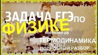 Задача ЕГЭ по физике на термодинамику. Часть 2