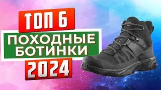 ТОП-6: Лучшие походные ботинки 2024