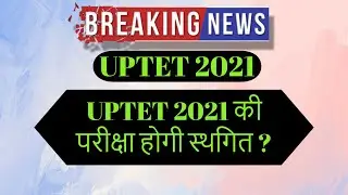 UPTET LATEST NEWS TODAY | UPTET 2021 | LATEST UPDATE UPTET 2021 | LATEST NEWS UPTET 2021