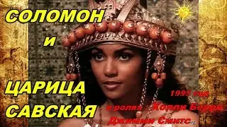Соломон и Царица Савская / Solomon&Sheba 1995