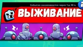 Ура роборубка / режим выживание/роботы/ бравл Старс/ играю в работнику