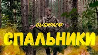 Какой спальник и коврик выбрать? Сравнение всех типов спальников и выбор пенки