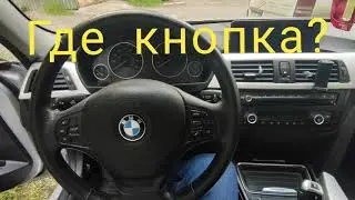 Где на BMW f30 3 серии, кнопка открывания багажника. Смотрите и запоминайте)