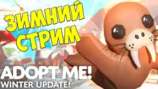 АДОПТ МИ РОБЛОКС новогоднее обновление СТРИМ ROBLOX 2