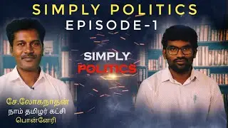 Simply Politics - Episode 1 - Naam Tamizhar - Mr. Loganathan