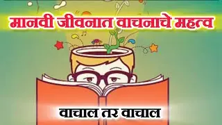 वाचन प्रेरणा दिन वाचनाचे महत्व importance of reading/ vachan prerna din / vachan वाचनाचे फायदे