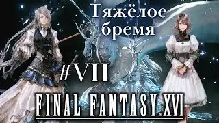 Вздох дракона Final Fantasy XVI - продолжаем прохождение #7