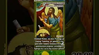 УСІКНОВЕННЯ ГОЛОВИ ІОАННА ПРЕДТЕЧІ!!! #зісвятом