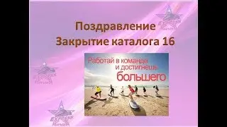 Закрытие каталог 16