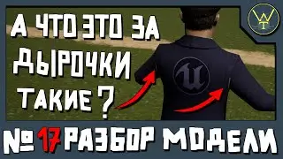 РАЗБОР МОДЕЛИ. Редкий баг UE4. Триангуляция панацея?!