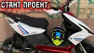 СТАНТ ПРОЕКТ VENTO CORSA. ВНЕШНИЙ ТЮНИНГ УСТАНОВКА ГЛУШИТЕЛЯ ЗАЩИТЫ РУК И ВОЗДУХОЗАБОРНИКА