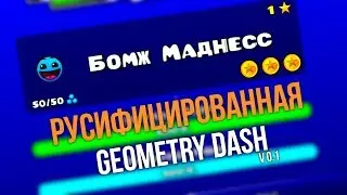 РУСИФИЦИРОВАННАЯ GEOMETRY DASH v 0.1