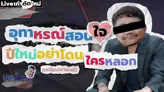 อุทาหรณ์สอนใจ ปีใหม่อย่าโดนใครหลอก