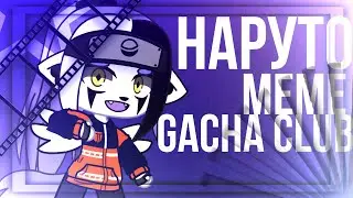 💜Наруто меме💜Gacha Club 💜(Ч.О)
