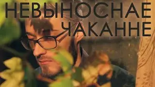 Невыноснае чаканне (камерцыйная рэклама)
