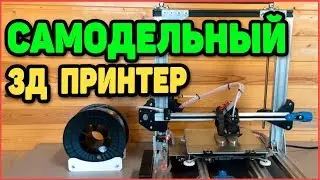 Самодельный 3д Принтер ИЛИ История Большой Модернизации