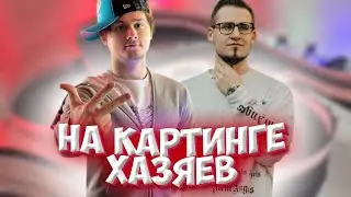 КОФФИ НА КАРТИНГЕ ХАЗЯЕВ / У КОФФИ ВЫПАЛИ СИГАРЕТЫ? / ЭКСАЙЛ СТАЛ РЭПЕРОМ