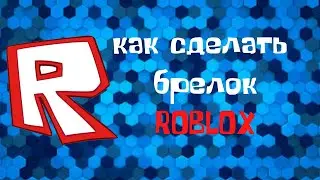 Как сделать брелок ROBLOX своими руками