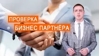 Проверка бизнес партнера