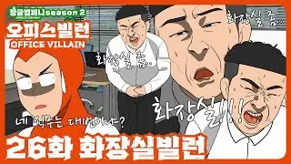 [읏맨 정글컴퍼니][ENG] 화장실은 무조건 집으로 가는 우리 팀 빌런 어떤데