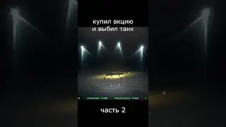 купил акцию и выбил танки #wotblitz #shorts