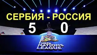 Сербия - Россия 5:0, спасибо балканцы!