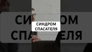 Синдром спасателя! Полное видео на канале #психология #синдромспасателя