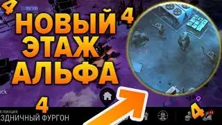 НОВЫЙ ЭТАЖ БУНКЕРА АЛЬФА !!! 4 ЭТАЖ !! СЛИВ ОБНОВЛЕНИЯ 1.8.0 !!! СТРИМ ПО LDOE !