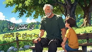 هل تخاف من الفشل؟ هذا الفيديو سيغير رأيك | قصة ملهمة في الحياة لتعلمك أهمية العقبات