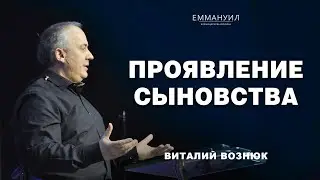 Проявление сыновства | Виталий Вознюк (19.11.2023)