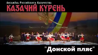 Казачий курень-Донской пляс