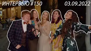 Интервью