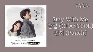 Stay With Me - 찬열 (CHANYEOL), 펀치 (Punch) | 가사 Lyrics
