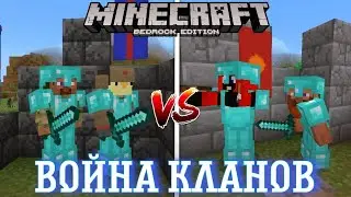 🥷мы СОЗДАЛИ КЛАНЫ чтобы устроить ВОЙНУ КЛАНОВ! В Minecraft bedrock
