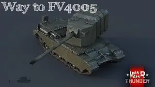 Играю в War Thunder. Путь до Fv4005