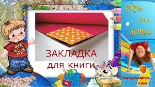 ★ Как сделать ЗАКЛАДКУ ИЗ БУМАГИ для учебника или книги? ✂ ЗАКЛАДКА-УГОЛОК