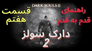 راهنمایی قدم به قدم بازی دارک سولز 2 قسمت هفتم- Dark Souls 2 Walkthrough P7