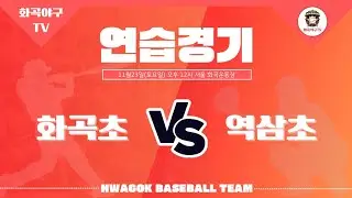 2024.11.23 - 연습경기(2,3,4학년) vs 서울 역삼초 2