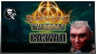 ✅ Elden Ring / ТЫ ПОПАЛ КАЗУАЛ! 🔥🎮