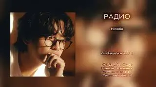 Радио // Hinodie // озвучка фанфика