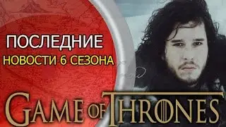 Игра престолов 6 сезон, новые сведения | Game of thrones season 6